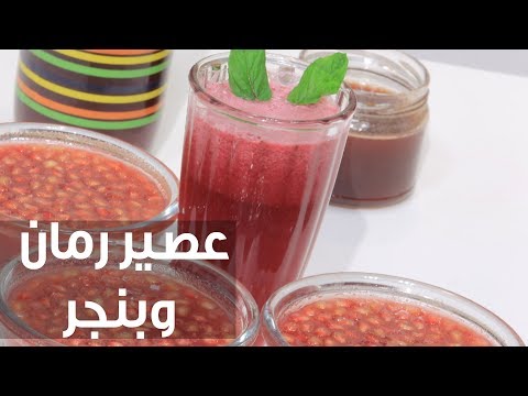 عصير رمان وبنجر نجلاء الشرشابي