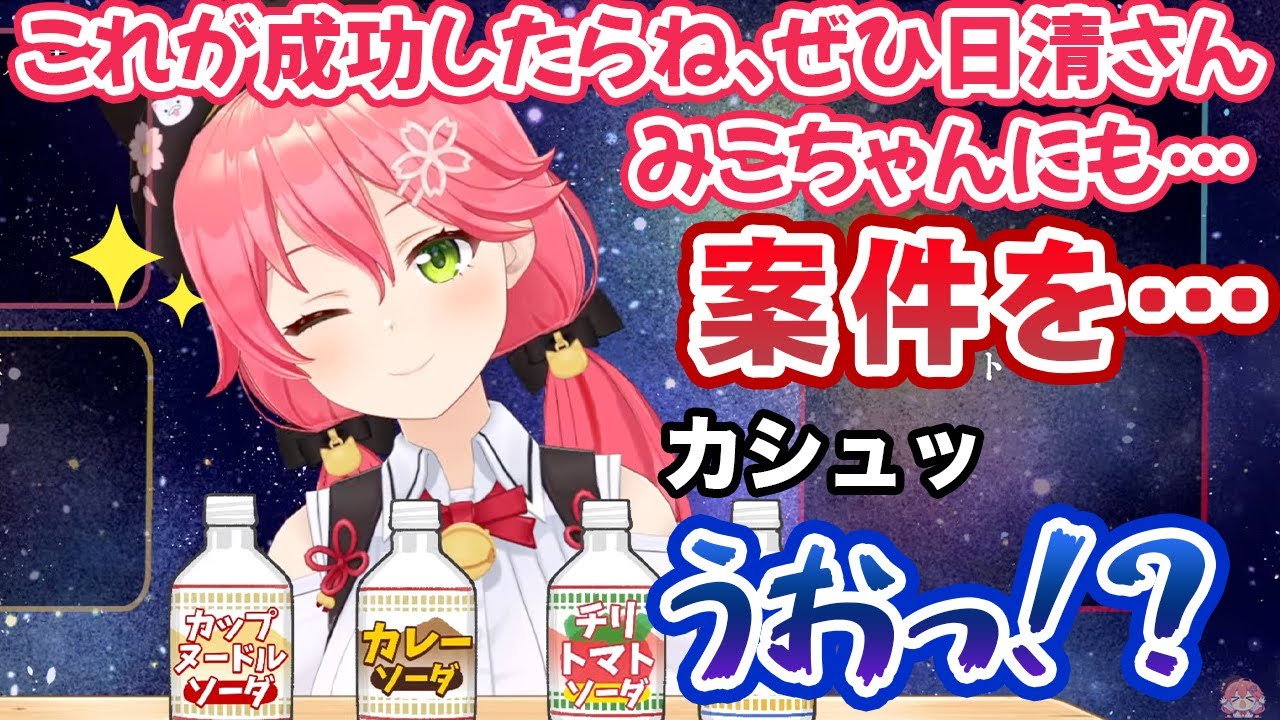 日清案件を狙ってカップヌードルソーダの食レポをするも、開封した時点でだいぶ怪しいさくらみこ【ホロライブ切り抜き】