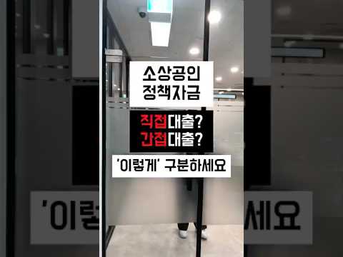 소상공인 정책자금 직접대출? 간접대출? ‘이렇게’ 구분하세요