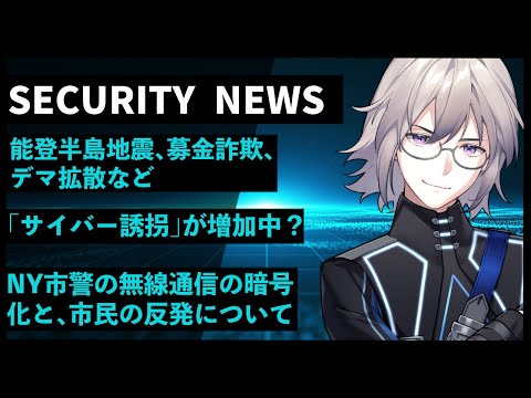 【🔴LIVE #96】能登半島地震後の募金詐欺など ✖ 「サイバー誘拐」が増加中？ ✖ ニューヨーク市警の無線通信の暗号化の話など【VTuber】【 セキュリティニュース紹介】