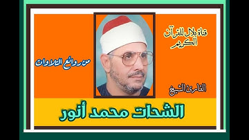 الشيخ الشحات محمد أنور وما تيسر من سورة القصص