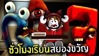 ชั่วโมงเรียนสยองตัวอักษรอาละวาด | Roblox