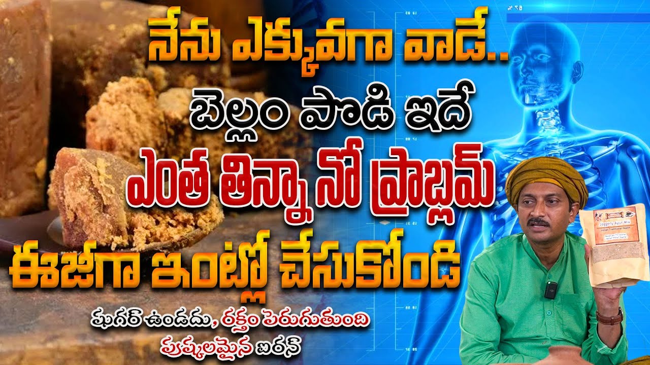 నేను ఎక్కువగా వాడే  బెల్లం పొడి ఇదే .! ఎంత తిన్నా నో ప్రాబ్లమ్ | Dr.Ravivarma | AYUR MANTRA