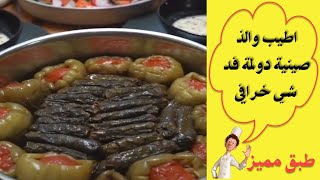 اطيب والذ صينية دولمة الطعم فد شي خرافي