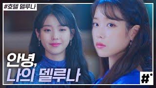 모두 떠나버린 텅 빈 델루나 호텔 안에서 환영을 보는데( Ĭ ^ Ĭ ) 1000년 넘게 운영한 호텔의 마지막, 그리고 마지막 손님 장만월 | #호텔델루나 #ing