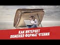 Как за последние десять лет интернет поменял формат чтения