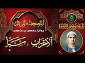 المصحف المرتل برواية حفص عن عاصم سورة الاحزاب و سبا 9 محمد صديق المنشاوي