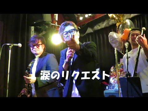 【涙のリクエスト】ハジメさんヒデキさん「チェッカーズナイト」2023年3月31日（金）