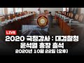 [LIVE] 2020 국정감사 : 대검찰청 - 윤석열 총장 출석 (오후) / YTN