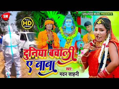 दुनिया बचाली ए बाबा | Duniya Bachali A Baba | Dard Bhara Bolbam Video Song | Madan Sahani