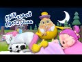 Lulu And The Animals Sleeping Story Mr Daaboul 