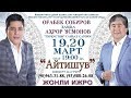 Og'abek Sobirov va Ahror Usmonov - Aytishuv nomli konsert dasturi 2018 #UydaQoling