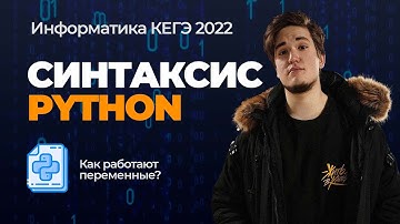 Как работают переменные в Python? | Python с нуля | ИзиПитон - Урок 1