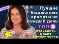 Лучшие бюджетные ароматы на каждый день / Стойкость, шлейф, комплименты