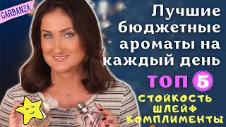 Лучшие бюджетные ароматы на каждый день / Стойкость, шлейф, комплименты