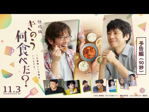 劇場版『きのう何食べた？』予告篇【11/3（水・祝）公開】／主題歌：スピッツ