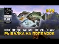 Исследование Лоун Стар. Рыбалка на Поплавок - Fishing Planet #38