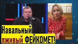 Мария Захарова ВМАЗАЛА по Навальному у Соловьева