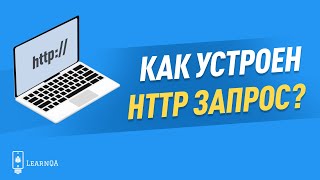 Структура HTTP запроса