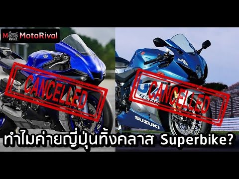 ทำไมค่ายญี่ปุ่นทิ้ง Superbike แต่ค่ายยุโรปแตกไลน์ไม่หยุด