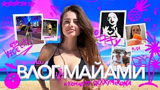 ПОЕЗДКА в МАЙАМИ, КОНЦЕРТ OXXXYMIRON&#39;a и ЗАСАЛИВАЮ РЫБУ!!! КРУТО?! ВПЕЧАТЛЕНЫ?! / ВЛОГ