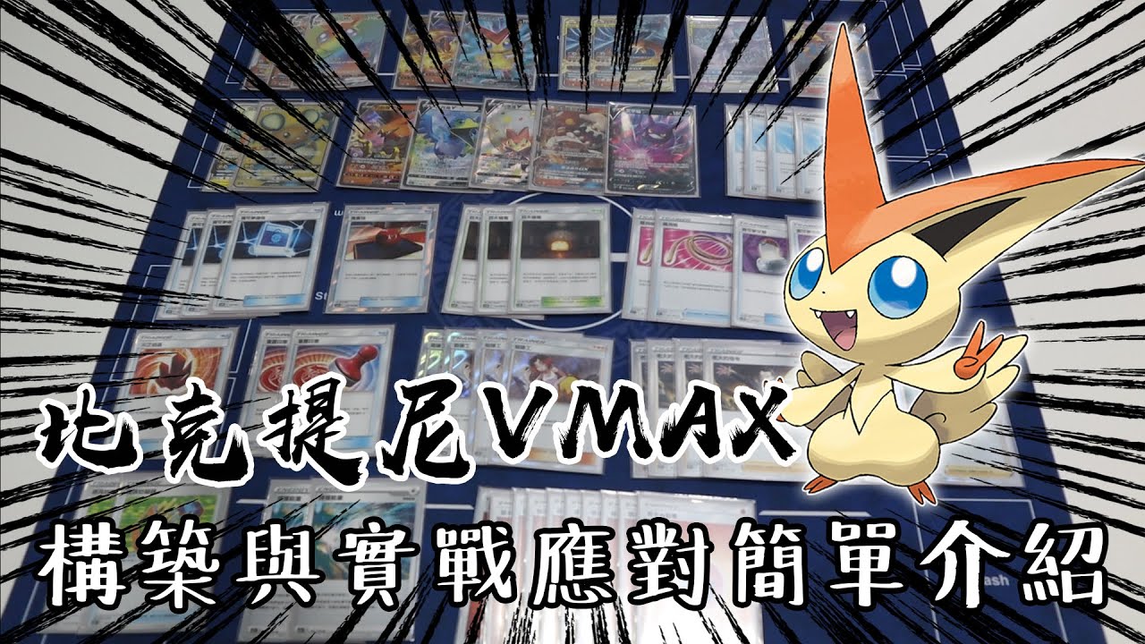超級速攻牌組！【比克提尼VMAX】構築與實戰應對簡單介紹 ＃老爹玩PTCG