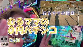 №41　むるママのゼロ円パチンコと三連休