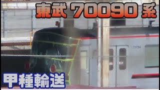 東武70090型の、甲種輸送をとって来ました‼️[横浜羽沢]