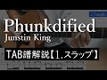 Phunkdified - Justin King【1.スラップ編解説】