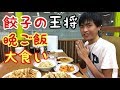 【大食い】【モッパン】餃子の王将で晩ご飯大食い!【カワザイル】