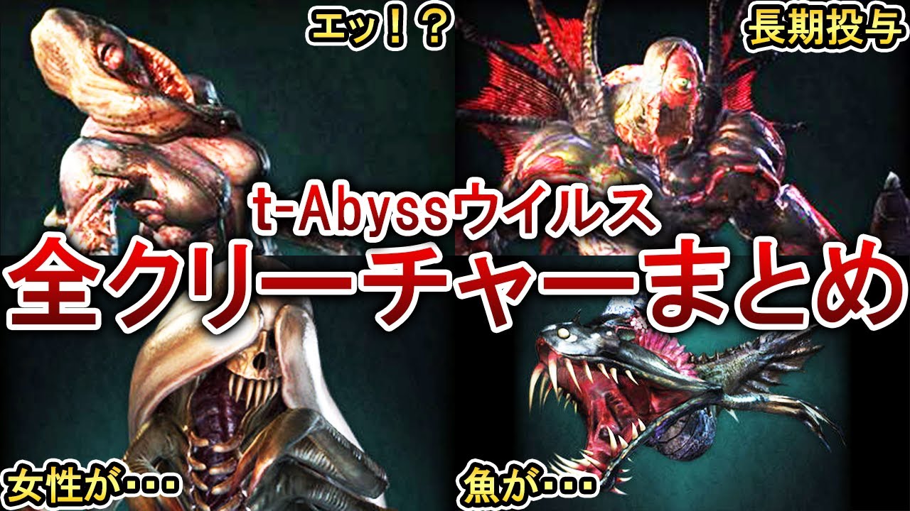 【バイオリベ】t-Abyssウイルスによるクリーチャー全18種類をまとめて解説！