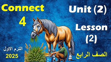 الدرس الثانى من الوحدة الثانية انجليزى الصف الرابع الابتدائى  /  unit 2 / lesson 2 /connect 4