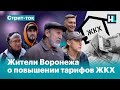 «Обдерут нас вот и все»: жители Воронежа о повышение тарифов ЖКХ