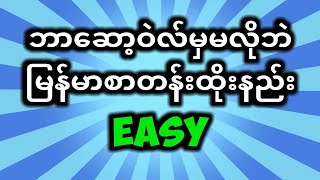 ဘာဆော့ဝဲလ်မှမလိုဘဲမြန်မာစာတန်းထိုးနည်း