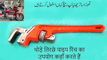 Where we use slightly offset pipe wrench  थोड़ा तिरछा पाइप रिंच  ترچھا پائپ رینچ
