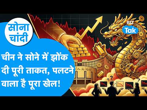 Gold Price : चीन ने सोने में झोंकी पूरी ताकत, पलटने वाला है पूरा खेल! | Sona Chandi | BIZ Tak