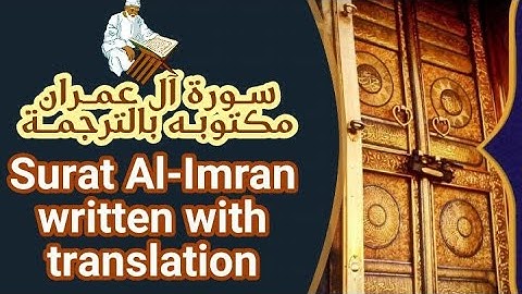سورة آل عمران مترجمة إلى العربية والإنجليزية Surat Al Imran Arabic and English translation