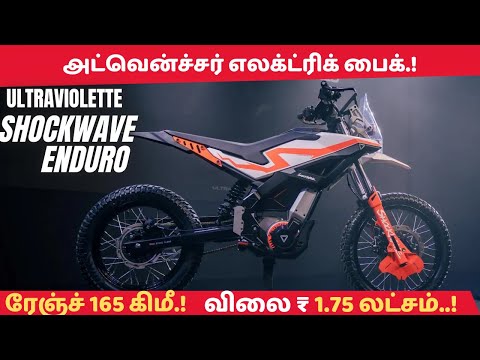 அல்ட்ராவைலெட் ஷாக்வேவ் எலக்ட்ரிக் சிறப்புகள் - Ultraviolette Shockwave Electric bike Tamil review