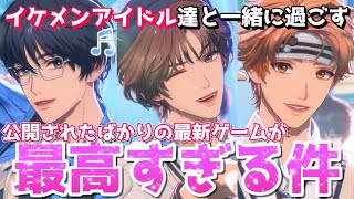 V Projectイケメンすぎるアイドル達と一緒に過ごす公開されたばかりの最新ゲームが最高すぎるアイドルPr