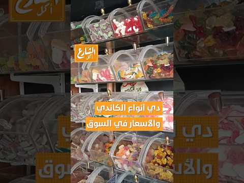 الشارع أكل دي أنواع الكاندي والأسعار في السوق أكل الشارع
