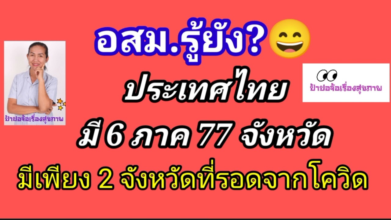 อสม.รู้ยัง ประเทศไทยมี 77 จังหวัด มีเพียง 2 จังหวัดที่รอดพ้นจาก covid-19 คือจังหวัดอะไร?(14 เม.ย.64)