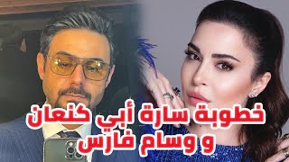 بالفيديو خطوبة الفنانة سارة ابي كنعان والفنان اللبناني وسام فارس