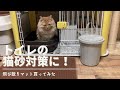 【砂取マット】を買ってみました