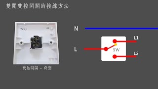 換燈工程  電燈雙控開關的接線方法