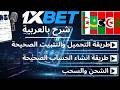 تحميل تطبيق 1xBet وإنشاء حساب جديد خطوة بخطوة للمبتدئين 2026