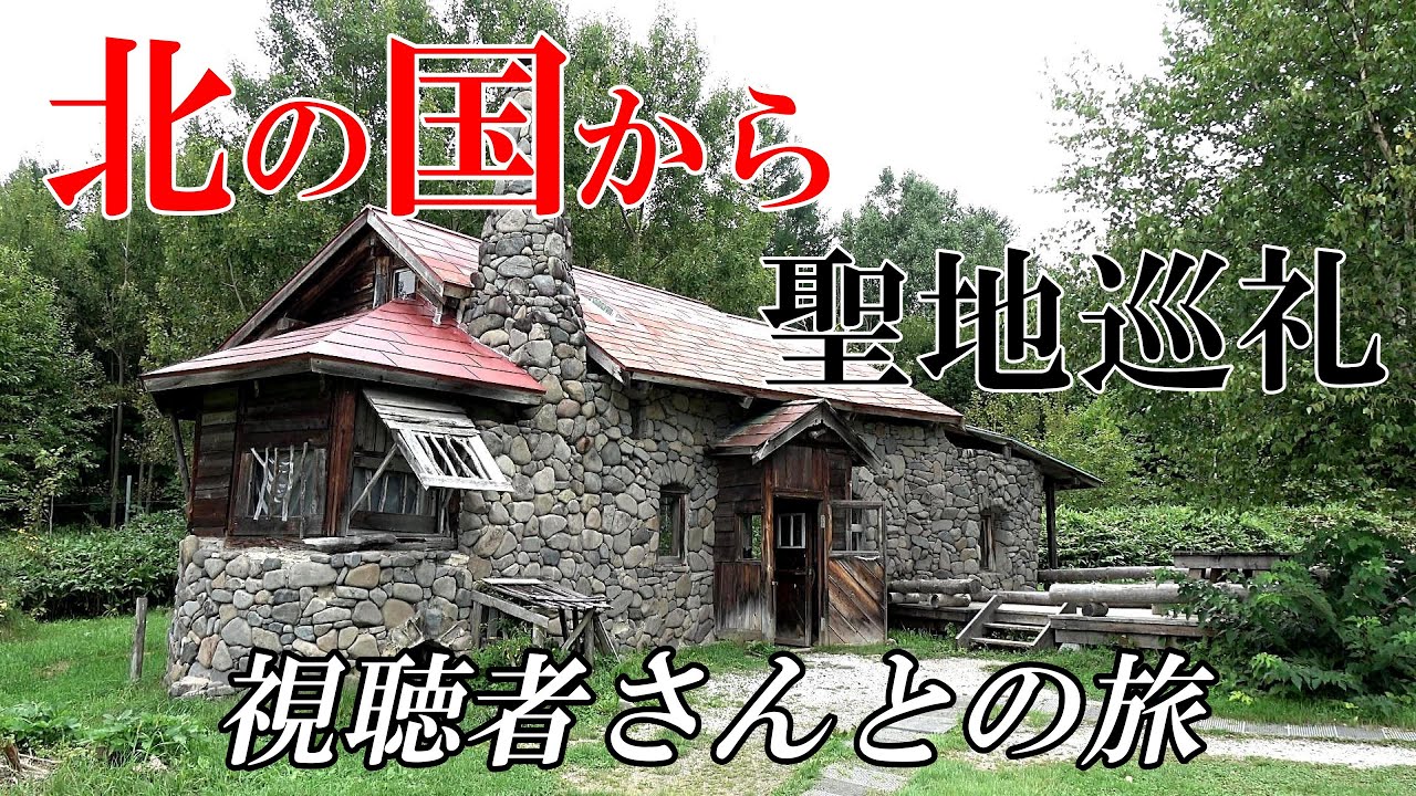 【北の国から】聖地巡礼～視聴者さんをガイドしてみた　「北海道 富良野 麓郷」４Ｋ