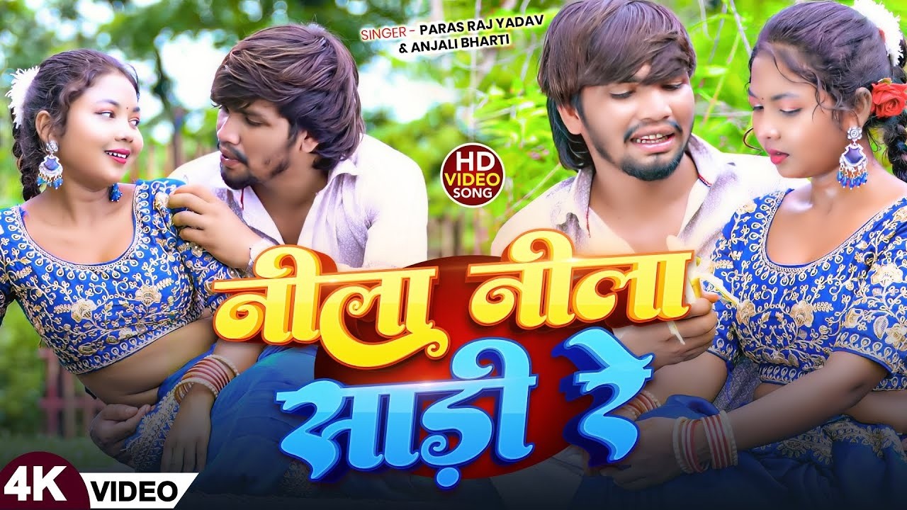 #Video | साड़ी नीला नीला | #Paras Raj Yadav | Sadi Nila Nila | #Anjali Bharti | #Khortha Video 2025