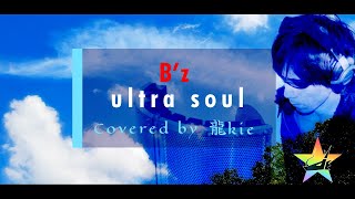 【リクエスト】B'zさん『ultra soul』歌ってみた（Covered by 龍kie）