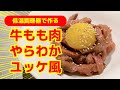 【料理動画】牛もも肉やわらかユッケ風 〜 お酒のおつまみにもピッタリ〜