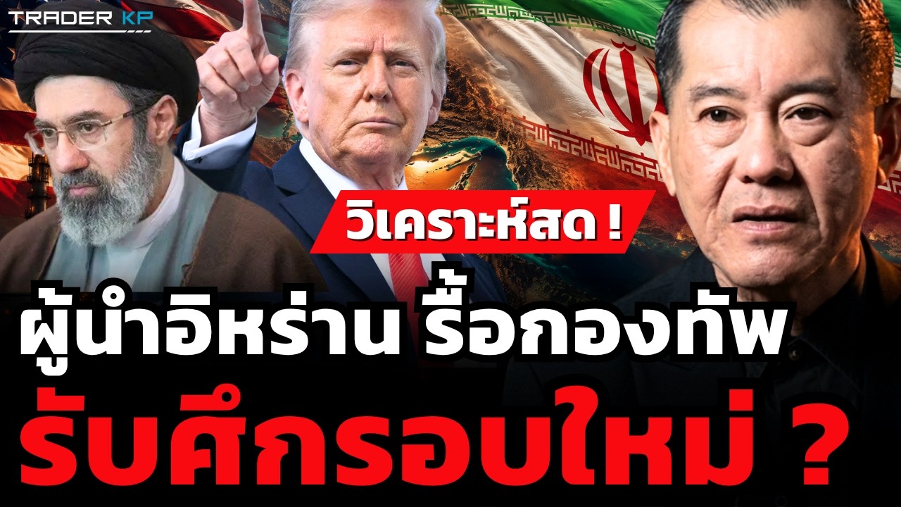 ⁣วิเคราะห์สด ! ผู้นำอิหร่าน รื้อกองทัพรับศึกรอบใหม่ ? (พล.อ.รังษี กิติญาณทรัพย์)
